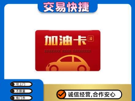 宜昌市秭归购物卡回收加油卡2.jpg