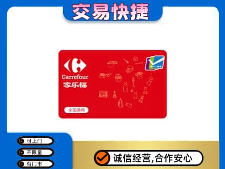 宜昌市秭归回收家乐福卡
